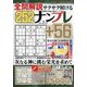 全問解説サクサク解けるナンプレ 2021年 07月号 [雑誌]