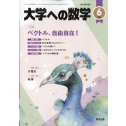 大学への数学 2021年 06月号 [雑誌]