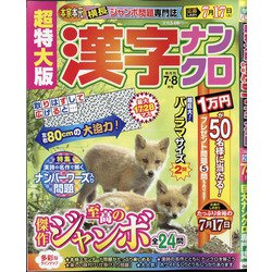 超特大版 漢字ナンクロ 2021年 07月号 [雑誌]
