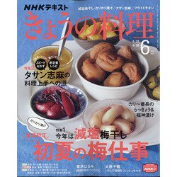 NHK きょうの料理 2021年 06月号 [雑誌]