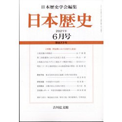 日本歴史 2021年 06月号 [雑誌]