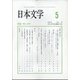 日本文学 2021年 05月号 [雑誌]