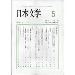 日本文学 2021年 05月号 [雑誌]