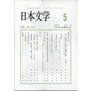 日本文学 2021年 05月号 [雑誌]