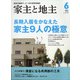 家主と地主 2021年 06月号 [雑誌]