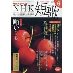 NHK 短歌 2021年 06月号 [雑誌]