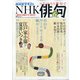 NHK 俳句 2021年 06月号 [雑誌]