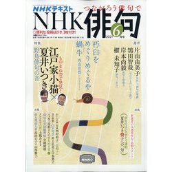 NHK 俳句 2021年 06月号 [雑誌]