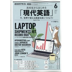 ヨドバシ.com - ラジオ高校生からはじめる「現代英語」 2021年 06月号