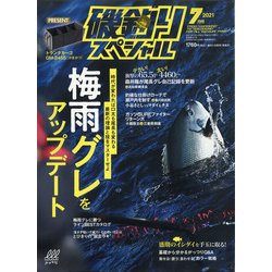 磯釣りスペシャル 2021年 07月号 [雑誌]