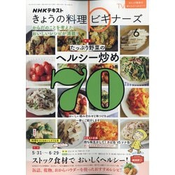 NHK きょうの料理ビギナーズ 2021年 06月号 [雑誌]