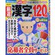 厳選漢字120問 2021年 07月号 [雑誌]