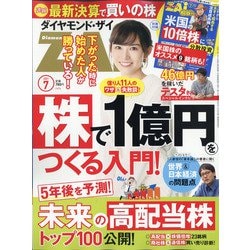 ダイヤモンド ZAi (ザイ) 2021年 07月号 [雑誌]