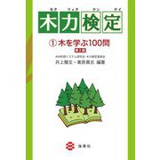 木力検定〈1〉木を学ぶ100問 第2版 [単行本]
