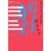 27クラブ―ブライアン・ジョーンズ、ジミ・ヘンドリクス、ジャニス・ジョプリン、ジム・モリソン、カート・コバーン、エイミー・ワインハウス [単行本]