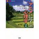 アニメに学ぶ心理学〈2〉『となりのトトロ』を読む(言視BOOKS) [全集叢書]