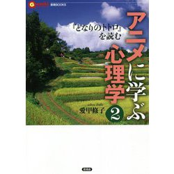 アニメに学ぶ心理学〈2〉『となりのトトロ』を読む(言視BOOKS) [全集叢書]