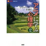 アニメに学ぶ心理学〈2〉『となりのトトロ』を読む(言視BOOKS) [全集叢書]
