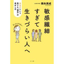 敏感繊細すぎて生きづらい人へ―HSPという秀でた「個性」の伸ばし方 [単行本]