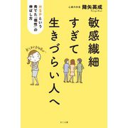 敏感繊細すぎて生きづらい人へ―HSPという秀でた「個性」の伸ばし方 [単行本]