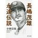 長嶋茂雄永遠伝説 [単行本]