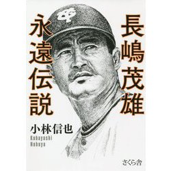 長嶋茂雄永遠伝説 [単行本]
