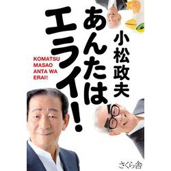 あんたはエライ! [単行本]