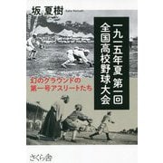 一九一五年夏第一回全国高校野球大会―幻のグラウンドの第一号アスリートたち [単行本]