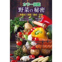 カラー図鑑 野菜の秘密―利用法・効能・歴史・伝承 [単行本]
