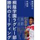 桐蔭学園ラグビー部 勝利のミーティング [単行本]