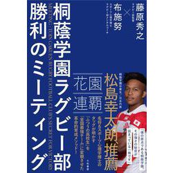 桐蔭学園ラグビー部 勝利のミーティング [単行本]