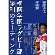 桐蔭学園ラグビー部 勝利のミーティング [単行本]