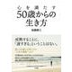 心を満たす50歳からの生き方 [単行本]