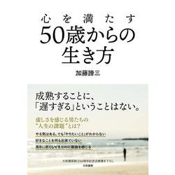 心を満たす50歳からの生き方 [単行本]