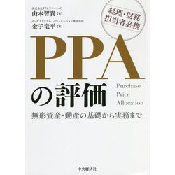ヨドバシ.com - PPAの評価―無形資産・動産の基礎から実務まで [単行本 