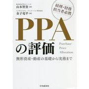 PPAの評価―無形資産・動産の基礎から実務まで [単行本]