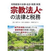寺院経営の法律・会計・税務実務　宗教法人の法律と税務 [ムックその他]