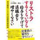 リストラするくらいなら給与を下げて退職金を増やしなさい―資金確保のための社会保険料節約術 [単行本]