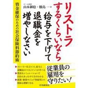 リストラするくらいなら給与を下げて退職金を増やしなさい―資金確保のための社会保険料節約術 [単行本]
