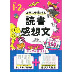 小学１・２年生　スラスラ書ける読書感想文 [単行本]