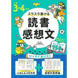 ヨドバシ Com 小学３ ４年生 スラスラ書ける読書感想文 単行本 通販 全品無料配達