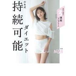のあ式 持続可能ダイエット [単行本]