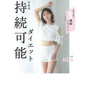 のあ式 持続可能ダイエット [単行本]