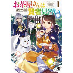 お茶屋さんは賢者見習い〈1〉(MFブックス) [単行本]