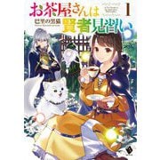 お茶屋さんは賢者見習い〈1〉(MFブックス) [単行本]