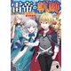 雷帝の軌跡―俺だけ使える"雷魔術"で異世界最強に!〈2〉(MFブックス) [単行本]