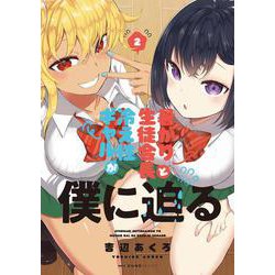 暑がり生徒会長と冷え性ギャルが僕に迫る 2（MFC キューンシリーズ） [コミック]