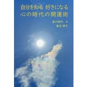 自分を知る 好きになる 心の時代の開運術―皇の時代〈4〉 [単行本]