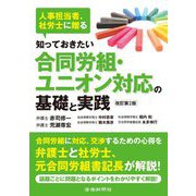 知っておきたい合同労組・ユニオン対応の基礎と実践―人事担当者、社労士に贈る 改訂第2版 [単行本]