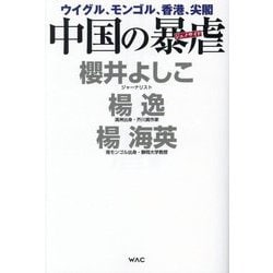 中国の暴虐(ジェノサイド) [単行本]